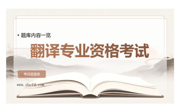 2026年翻译专业资格考试题库内容一览