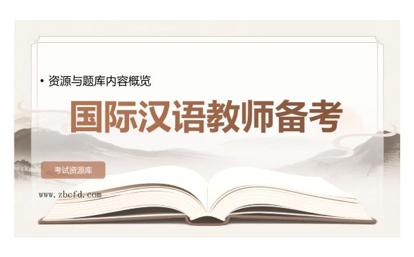 2026年国际汉语教师备考资源与题库内容概览