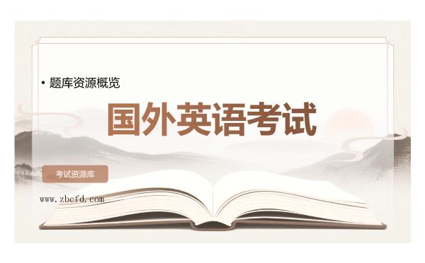 2026年国外英语考试题库资源概览