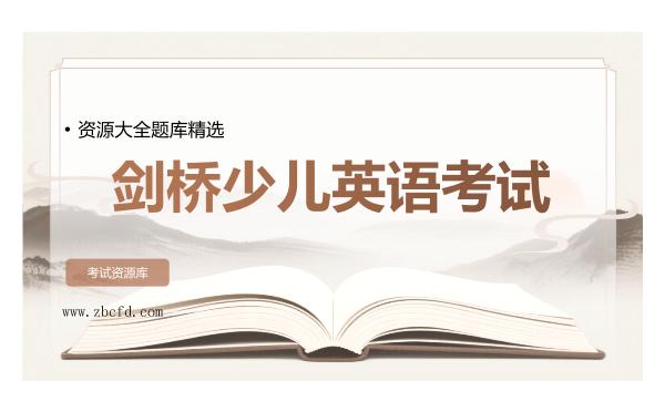 2026年剑桥少儿英语考试资源大全题库精选