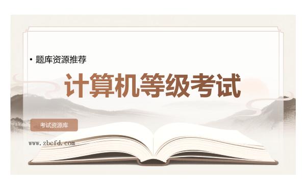 2026年计算机等级考试题库资源推荐