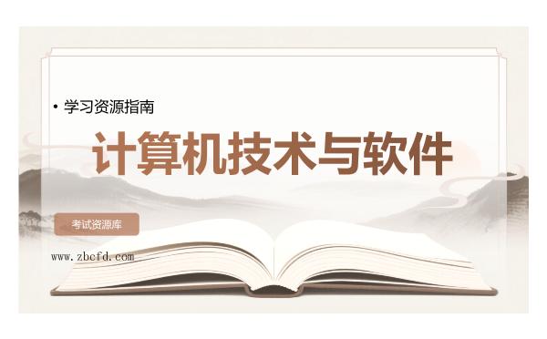 2026年计算机技术与软件学习资源指南