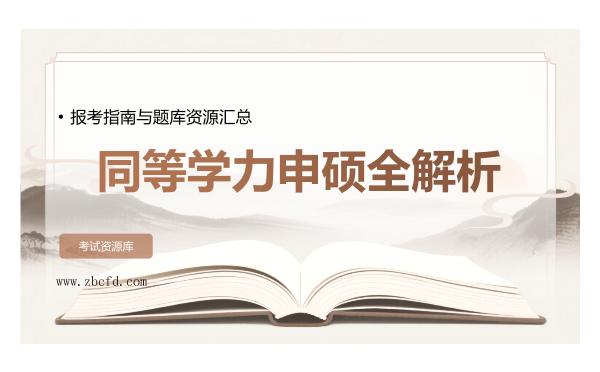 2026年同等学力申硕全解析，报考指南与题库资源汇总