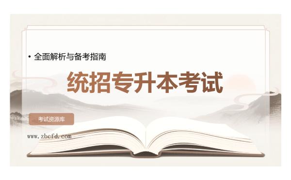 2026年统招专升本考试全面解析与备考指南