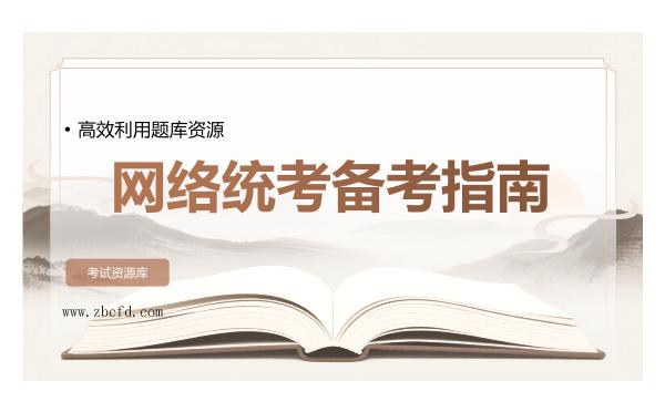 2026年网络统考备考指南，高效利用题库资源