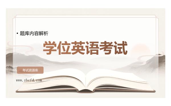 2026年学位英语考试题库内容解析