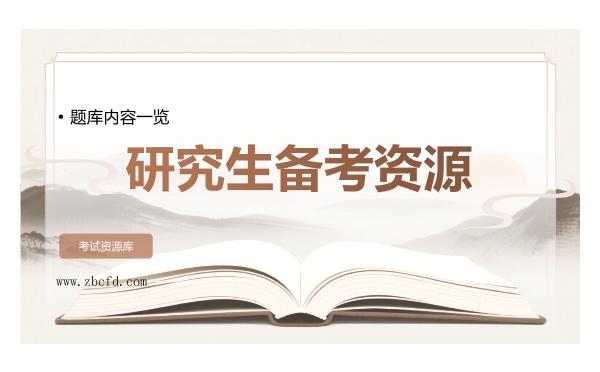 2026年研究生备考资源，题库内容一览