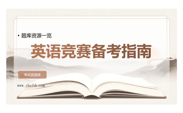 2026年英语竞赛备考指南，题库资源一览