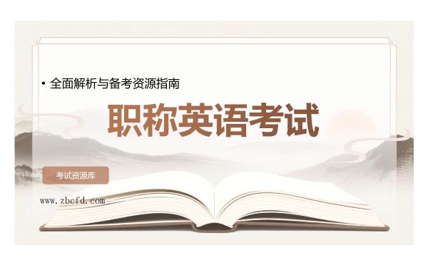 2026年职称英语考试全面解析与备考资源指南
