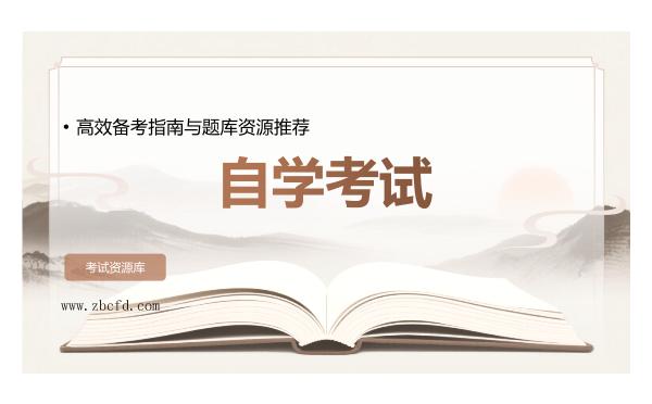 2026年自学考试，高效备考指南与题库资源推荐