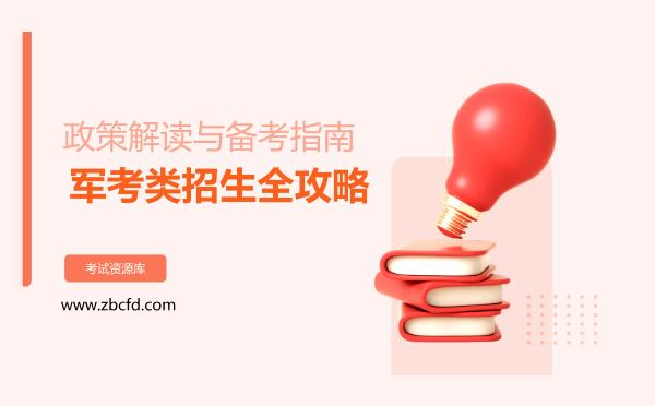 2026年军考类招生全攻略，政策解读与备考指南