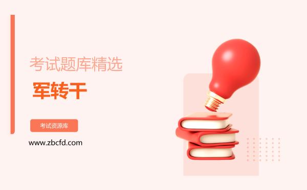 2026年军转干考试题库精选