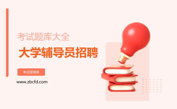 2026年大学辅导员招聘考试题库大全