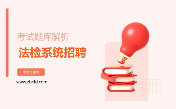 2026年法检系统招聘考试题库解析