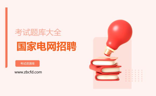 2026年国家电网招聘考试题库大全