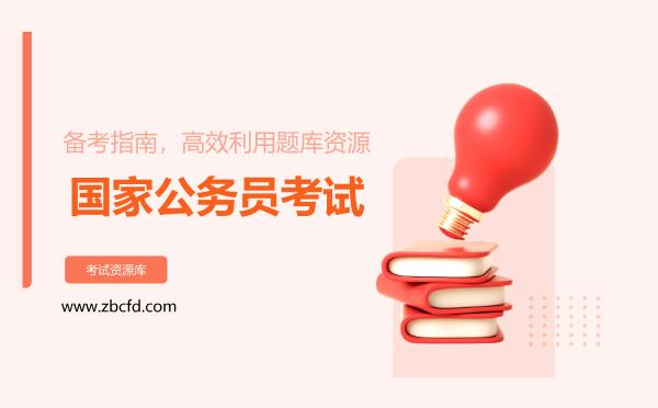 2026年国家公务员考试备考指南，高效利用题库资源
