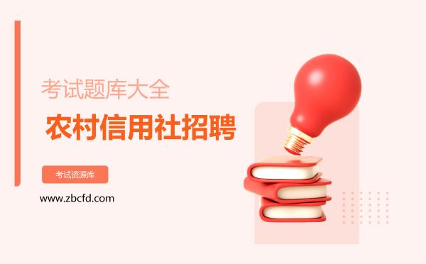 2026年农村信用社招聘考试题库大全
