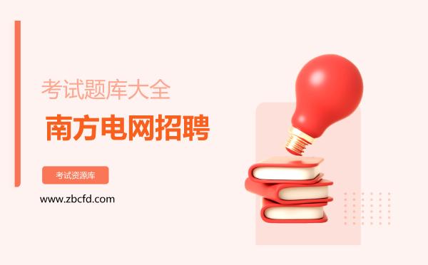 2026年南方电网招聘考试题库大全