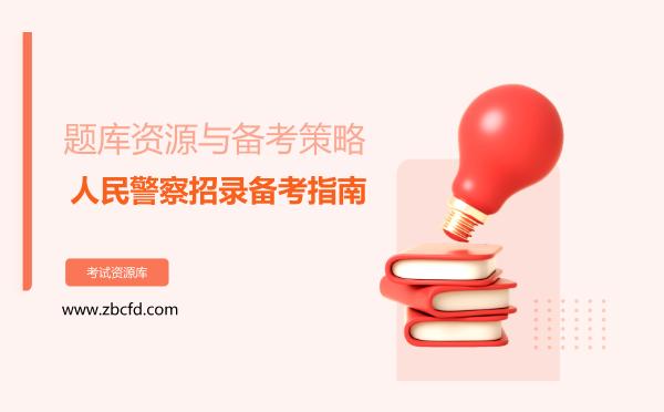 人民警察招录备考指南，题库资源与备考策略