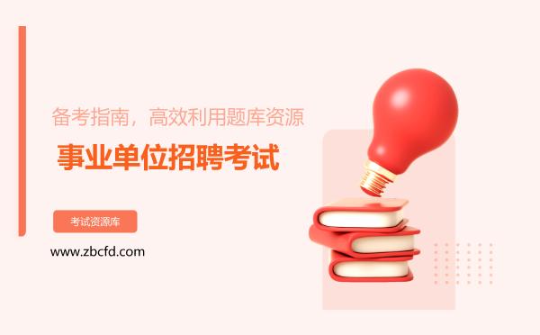 2026年事业单位招聘考试备考指南，高效利用题库资源