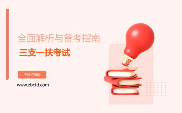 2026年三支一扶考试全面解析与备考指南