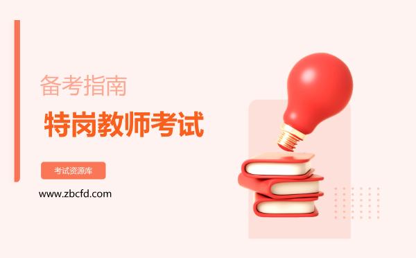 特岗教师考试备考指南