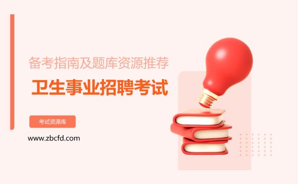 卫生事业招聘考试备考指南及题库资源推荐