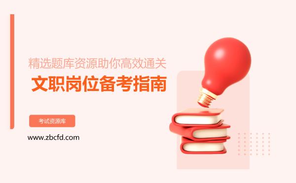 2026年文职岗位备考指南，精选题库资源助你高效通关