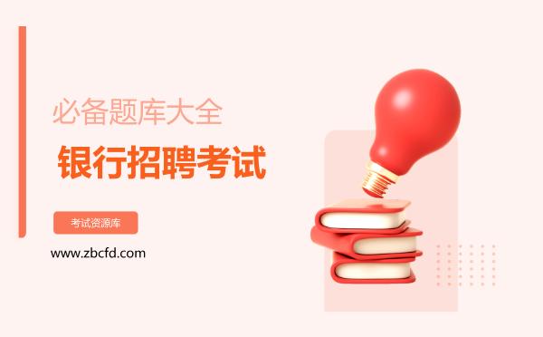 银行招聘考试必备题库大全