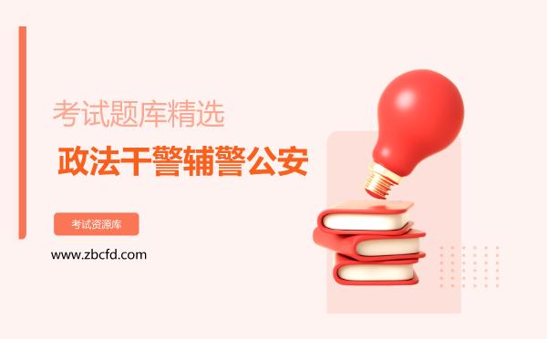 2026年政法干警辅警公安考试题库精选