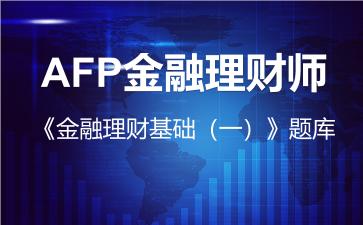 2026年AFP金融理财师《金融理财基础（一）》题库