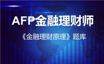 2026年AFP金融理财师《金融理财原理》题库