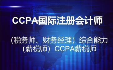 2026年CCPA国际注册会计师(税务师、财务经理)综合能力(薪税师)题库在线版-CCPA薪税师