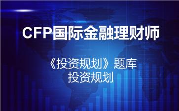 2026年CFP国际金融理财师《投资规划》题库-投资规划