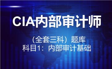 2026年CIA内部审计师（全套三科）题库-科目1：内部审计基础