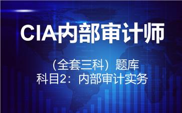 CIA内部审计师（全套三科）题库-科目2：内部审计实务