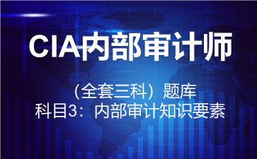 2026年CIA内部审计师（全套三科）题库-科目3：内部审计知识要素