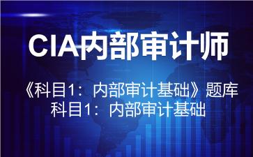 2026年CIA内部审计师《科目1:内部审计基础》题库