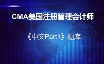 2026年CMA美国注册管理会计师《中文Part1》题库