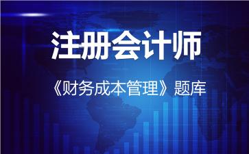 2026年注册会计师《财务成本管理》题库