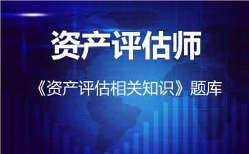 2026年资产评估师《资产评估相关知识》题库