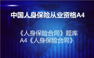 2026年中国人身保险从业资格A4《人身保险合同》题库