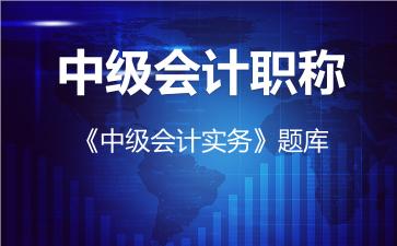 2026年中级会计职称《中级会计实务》题库