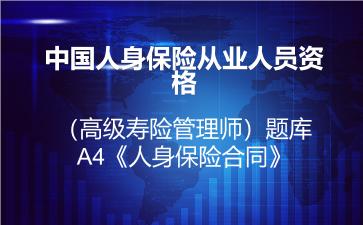 2026年中国人身保险从业人员资格(高级寿险管理师)题库-A4《人身保险合同》