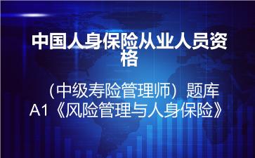 中国人身保险从业人员资格（中级寿险管理师）题库-A1《风险管理与人身保险》
