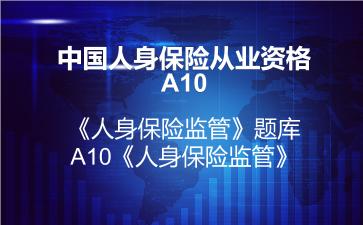 2026年中国人身保险从业资格A10《人身保险监管》题库