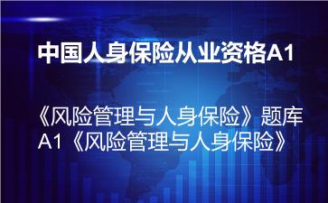 2026年中国人身保险从业资格A1《风险管理与人身保险》题库