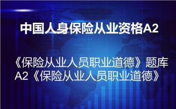 2026年中国人身保险从业资格A2《保险从业人员职业道德》题库
