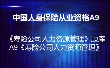 2026年中国人身保险从业资格A9《寿险公司人力资源管理》题库