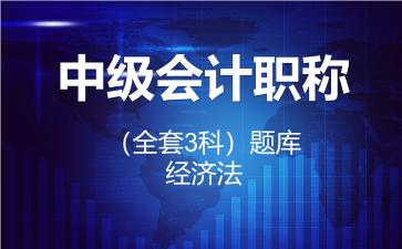 2026年中级会计职称（全套3科）题库-经济法